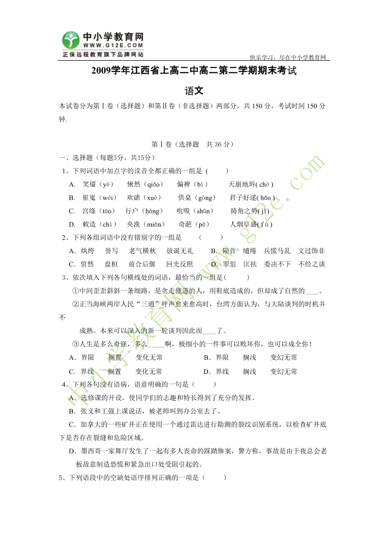 2009学年江西省上高二中高二第二学期期末考试 语文 本试卷分为第ⅰ卷.doc_第1页