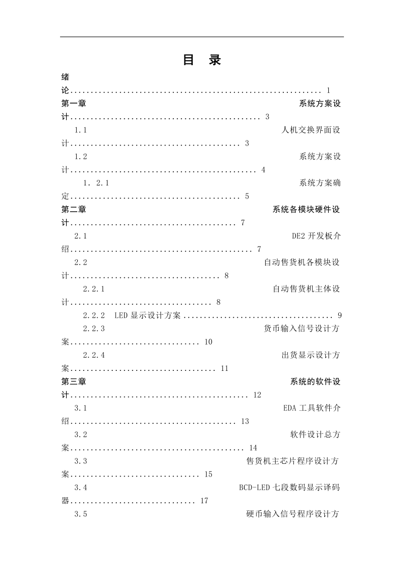 毕业论文基于fpga自动售货机.doc_第3页