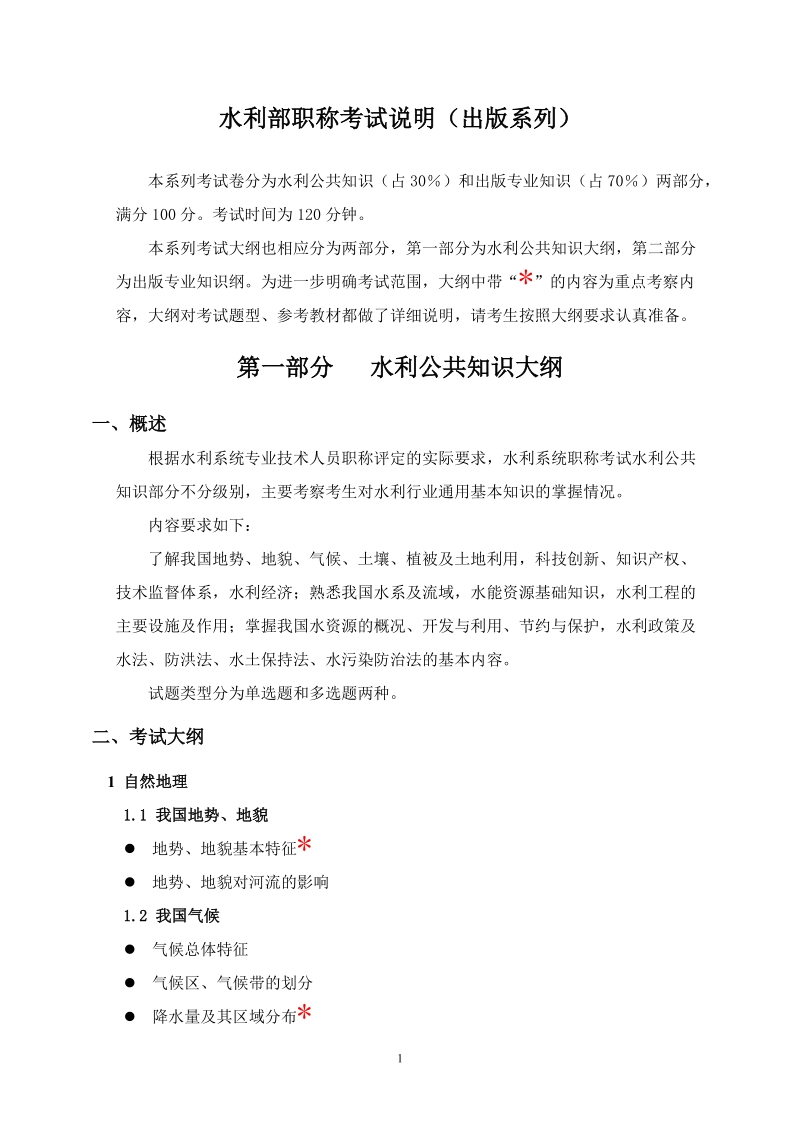 2006年水利安全工程师考试大纲——安全管理知识与安全生产技术.doc_第1页