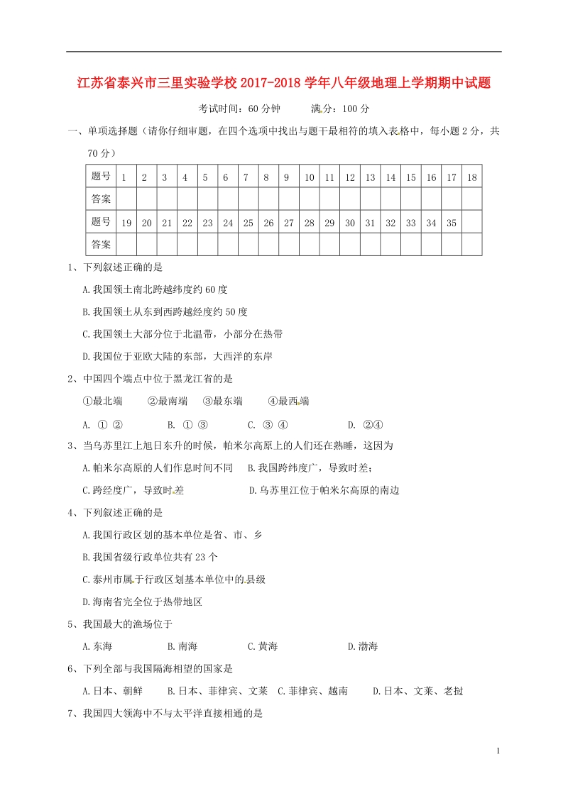 江苏省泰兴市三里实验学校2017_2018学年八年级地理上学期期中试题新人教版.doc_第1页