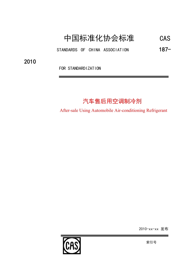 cas 187-2010 汽车售后用空调制冷剂.doc_第1页