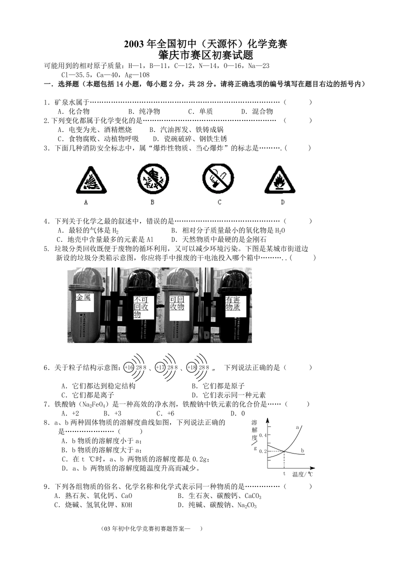 2003年全国初中(天源怀)化学竞赛.doc_第1页