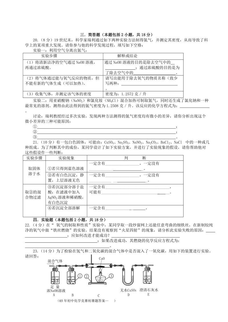 2003年全国初中(天源怀)化学竞赛.doc_第3页