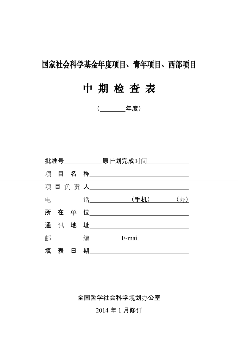 附件2：国家社科基金年度项目、青年项目和西部项目中期检查表doc.doc_第1页