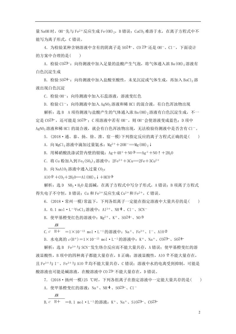 江苏专版2019版高考化学一轮复习第一板块专题二化学物质及其变化跟踪检测三离子反应与离子方程式.doc_第2页