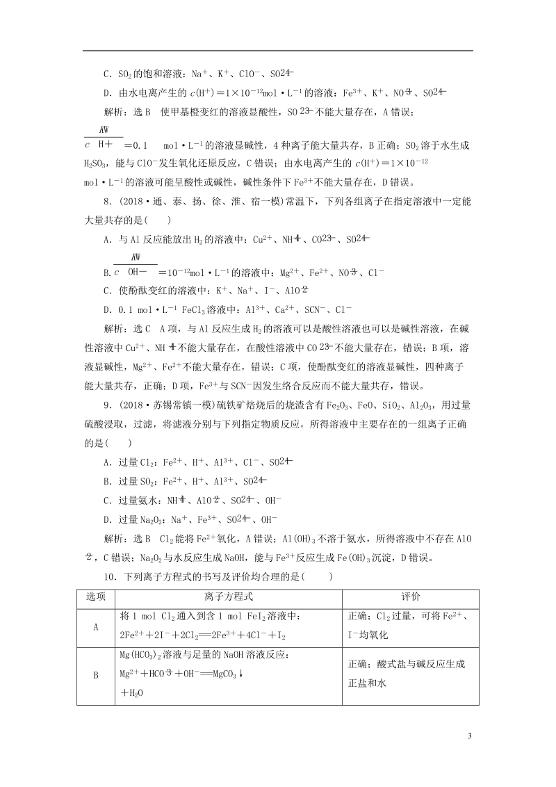 江苏专版2019版高考化学一轮复习第一板块专题二化学物质及其变化跟踪检测三离子反应与离子方程式.doc_第3页