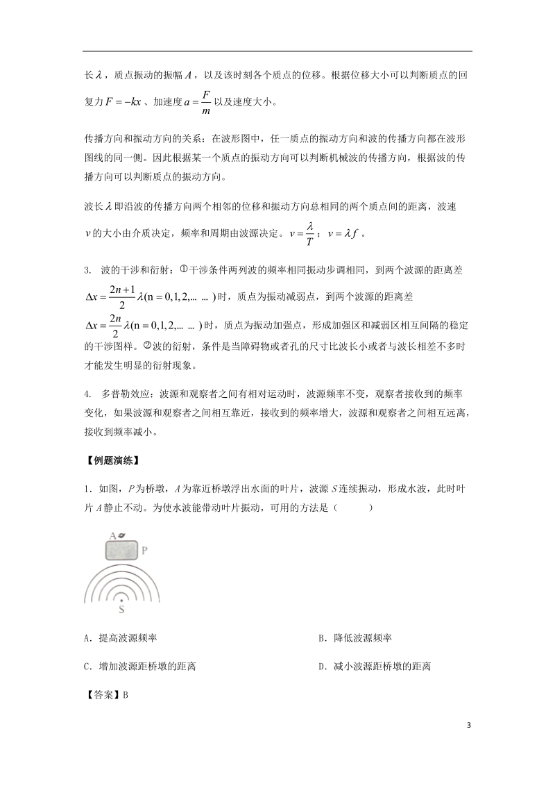 （全国通用）2018年高考物理总复习《机械振动和机械波》专项突破.doc_第3页