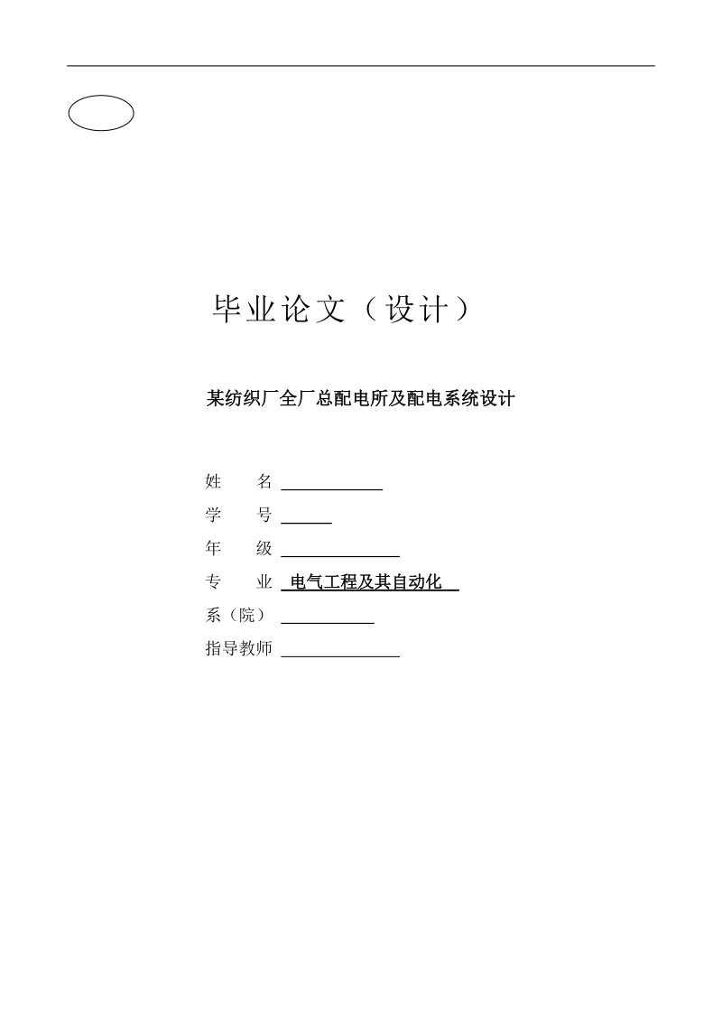 某纺织厂全厂总配电所及配电系统设计  35p.doc_第1页