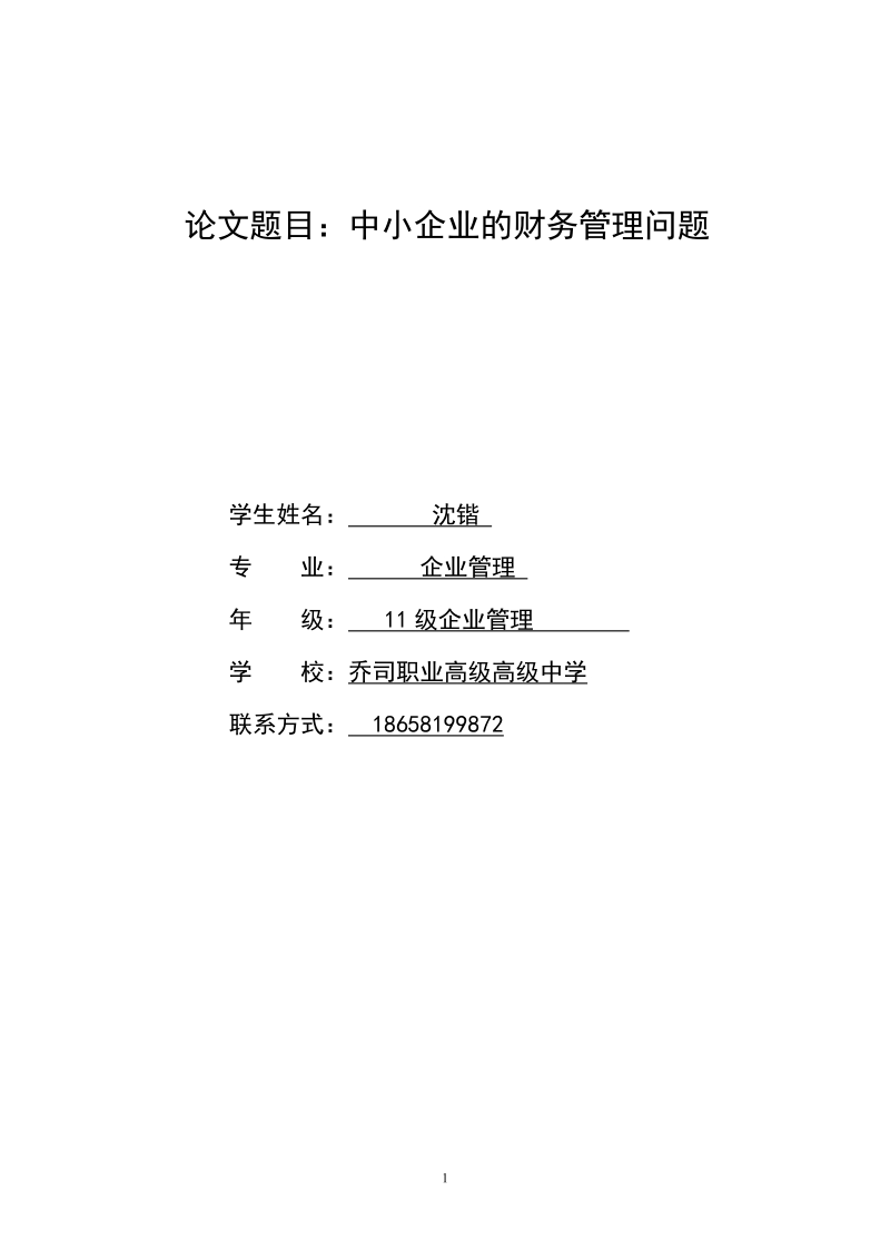 成人大专财务管理毕业论文中小企业的财务管理问题    沈锴 .doc_第1页