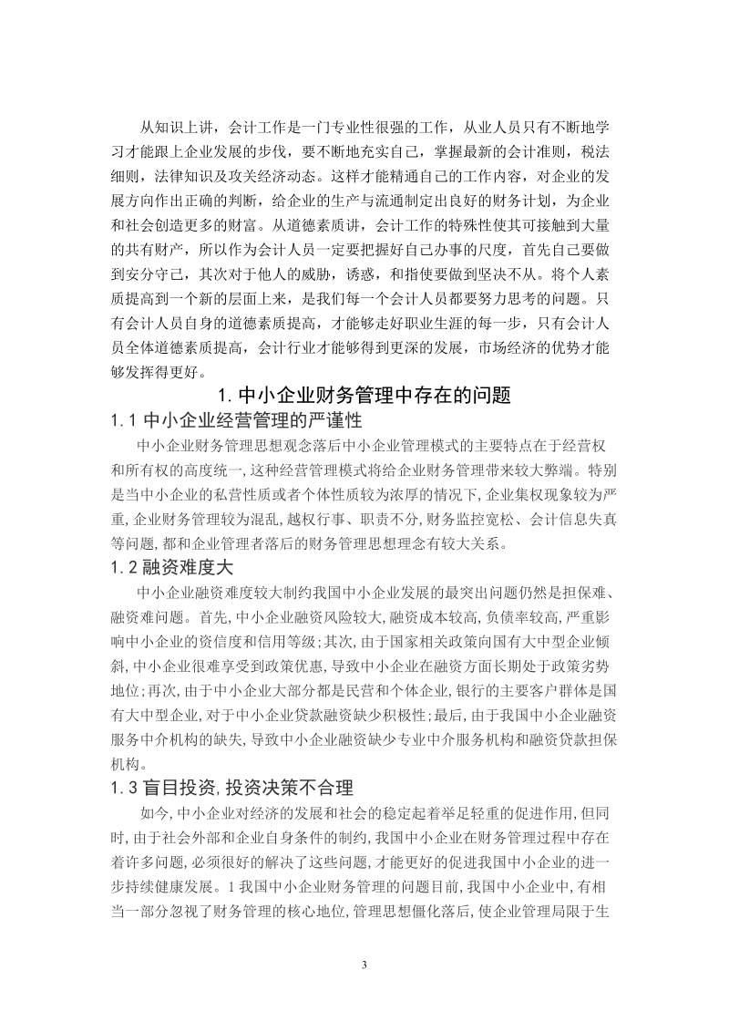 成人大专财务管理毕业论文中小企业的财务管理问题    沈锴 .doc_第3页