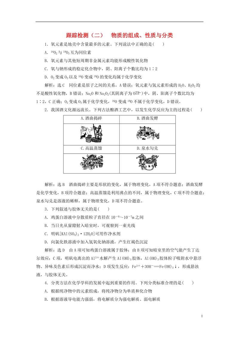 江苏专版2019版高考化学一轮复习第一板块专题二化学物质及其变化跟踪检测二物质的组成性质与分类.doc_第1页