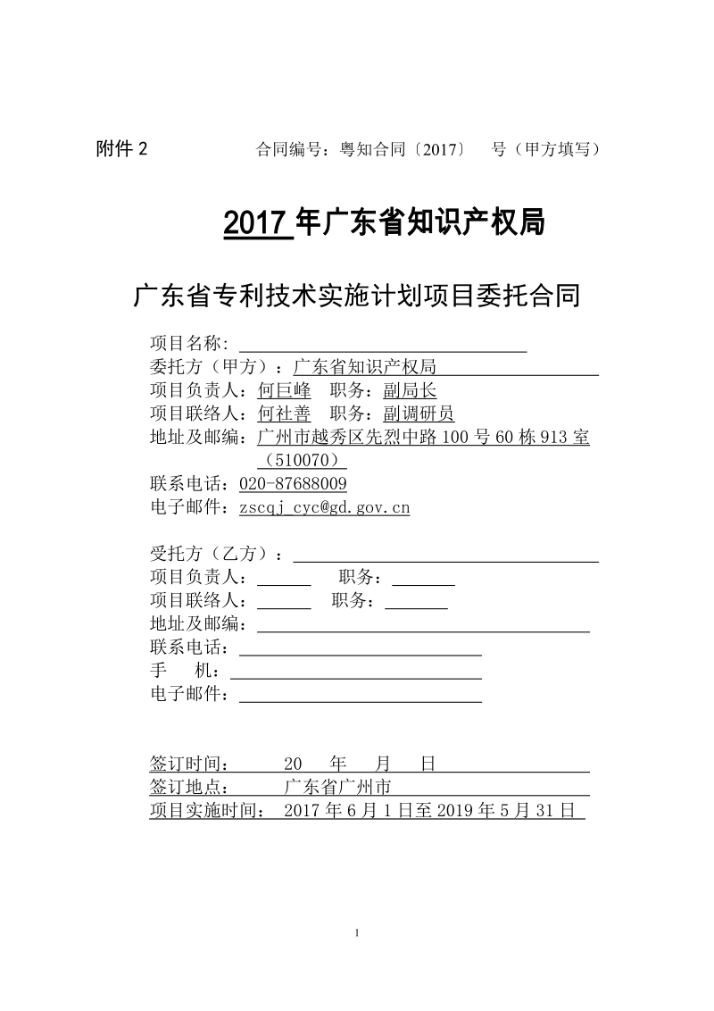 附件2：2017年广东省专利技术实施计划项目委托合 ….docx_第1页