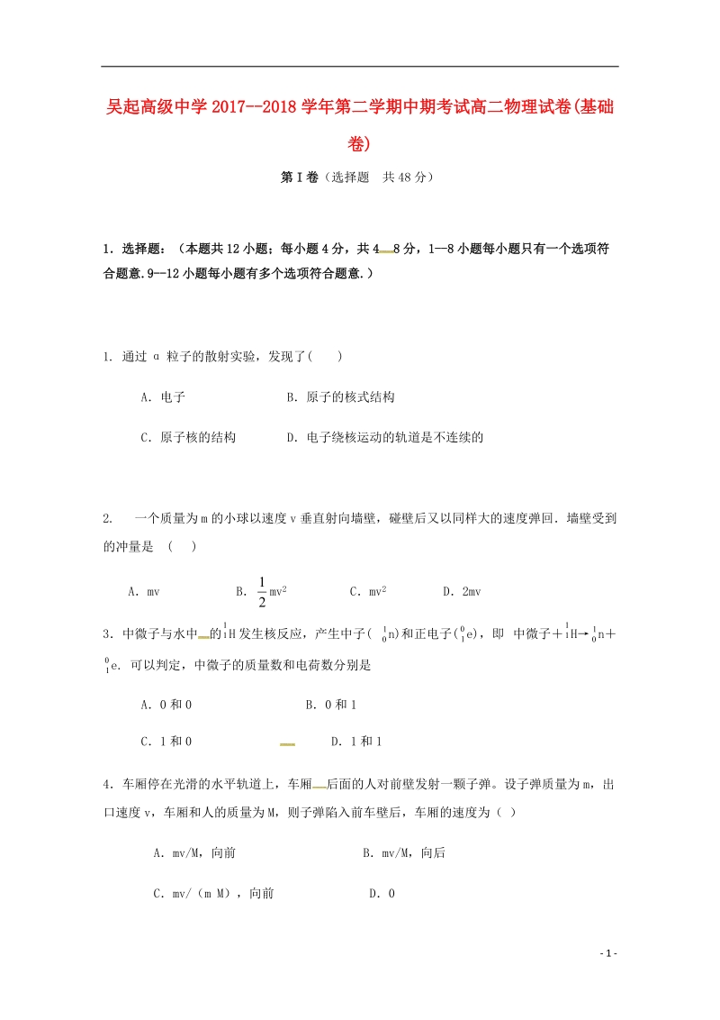 陕西省吴起高级中学2017_2018学年高二物理下学期期中试题基错.doc_第1页