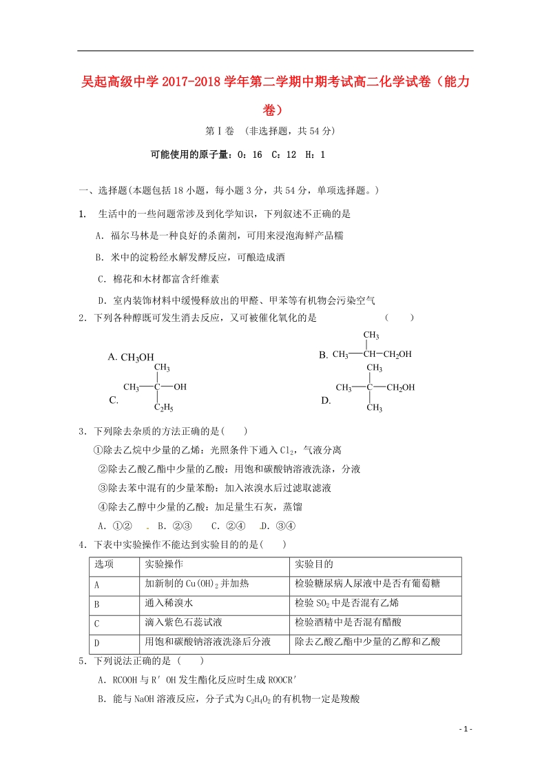 陕西省吴起高级中学2017_2018学年高二化学下学期期中试题能力卷.doc_第1页