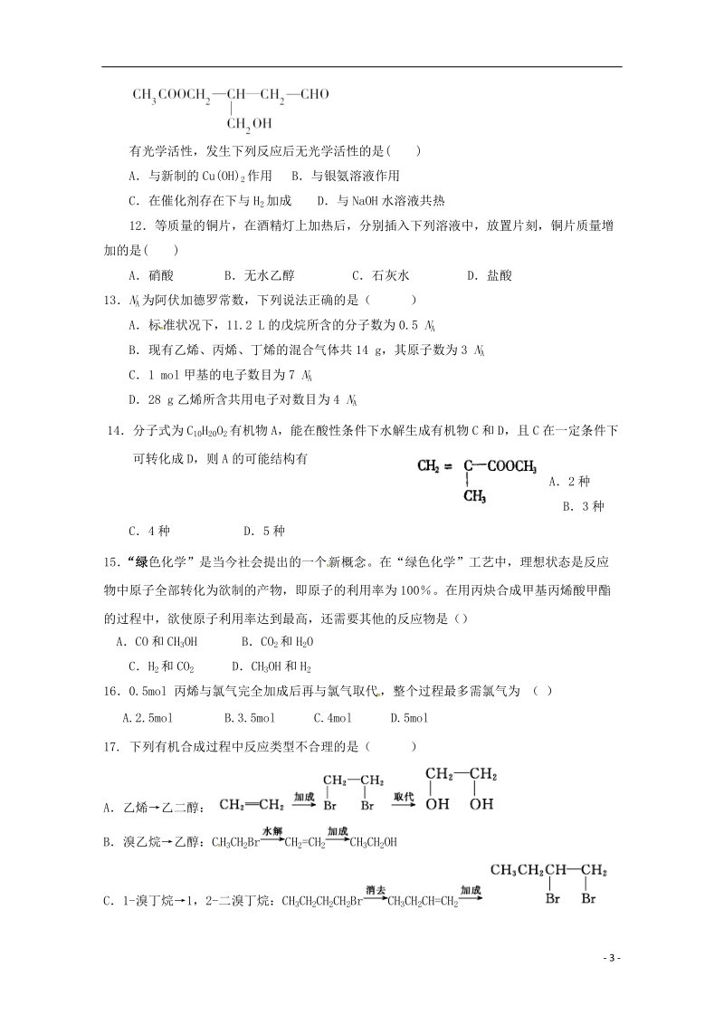 陕西省吴起高级中学2017_2018学年高二化学下学期期中试题能力卷.doc_第3页