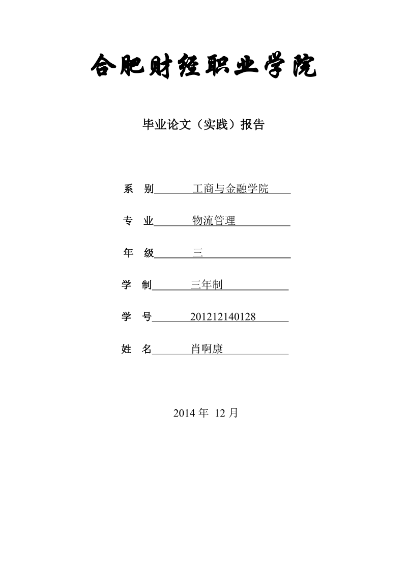 对仓库管理现状的研究-毕业论文 肖啊康   .doc_第1页