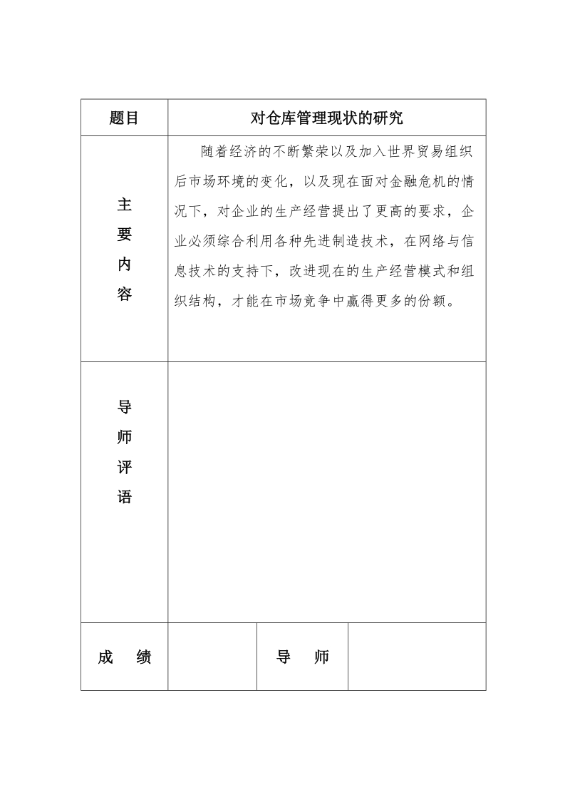 对仓库管理现状的研究-毕业论文 肖啊康   .doc_第2页