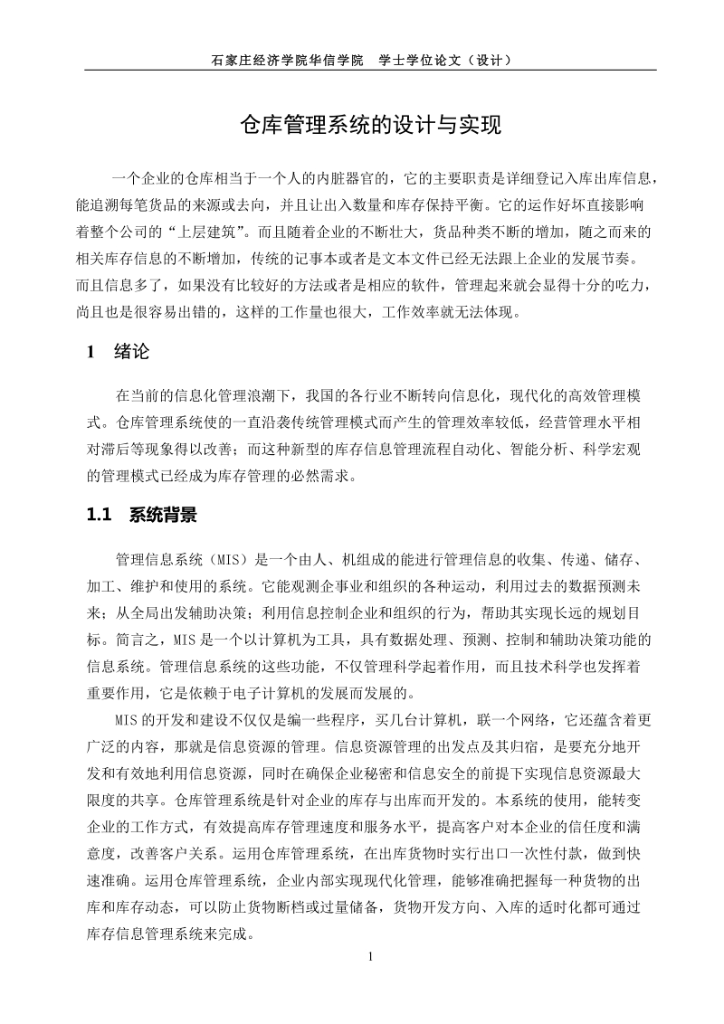 仓储管理系统设计与实现毕业论文 32页.doc_第1页