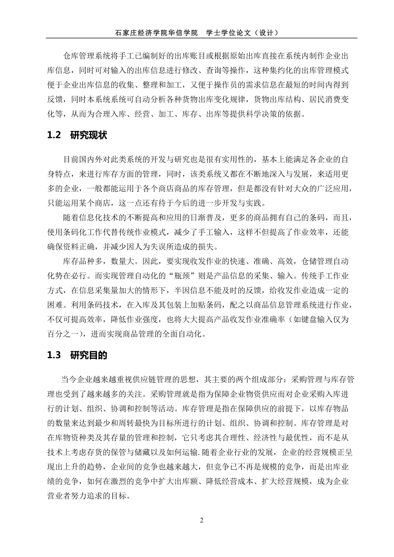 仓储管理系统设计与实现毕业论文 32页.doc_第2页