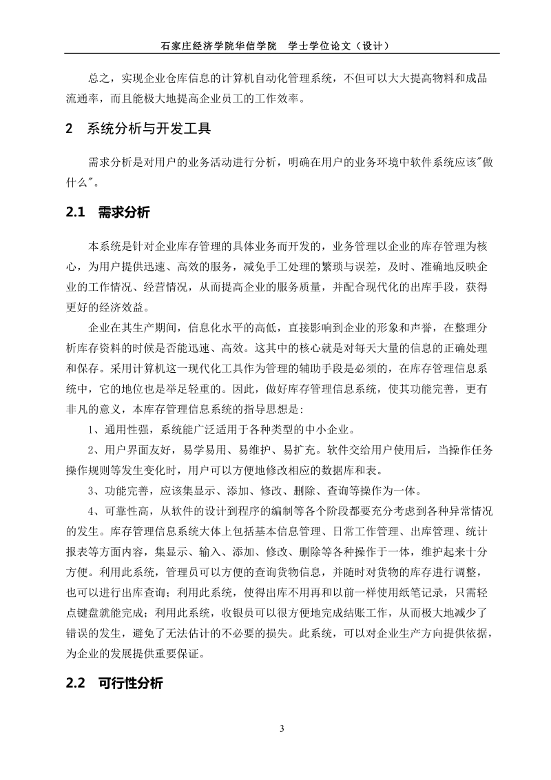 仓储管理系统设计与实现毕业论文 32页.doc_第3页