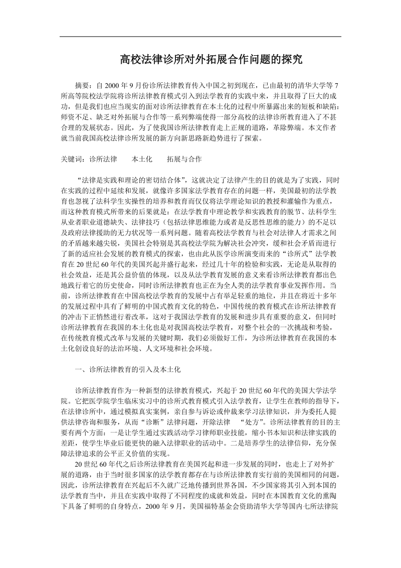 高校法律诊所对外拓展合作问题的探究—法律诊所论文5页.doc_第1页