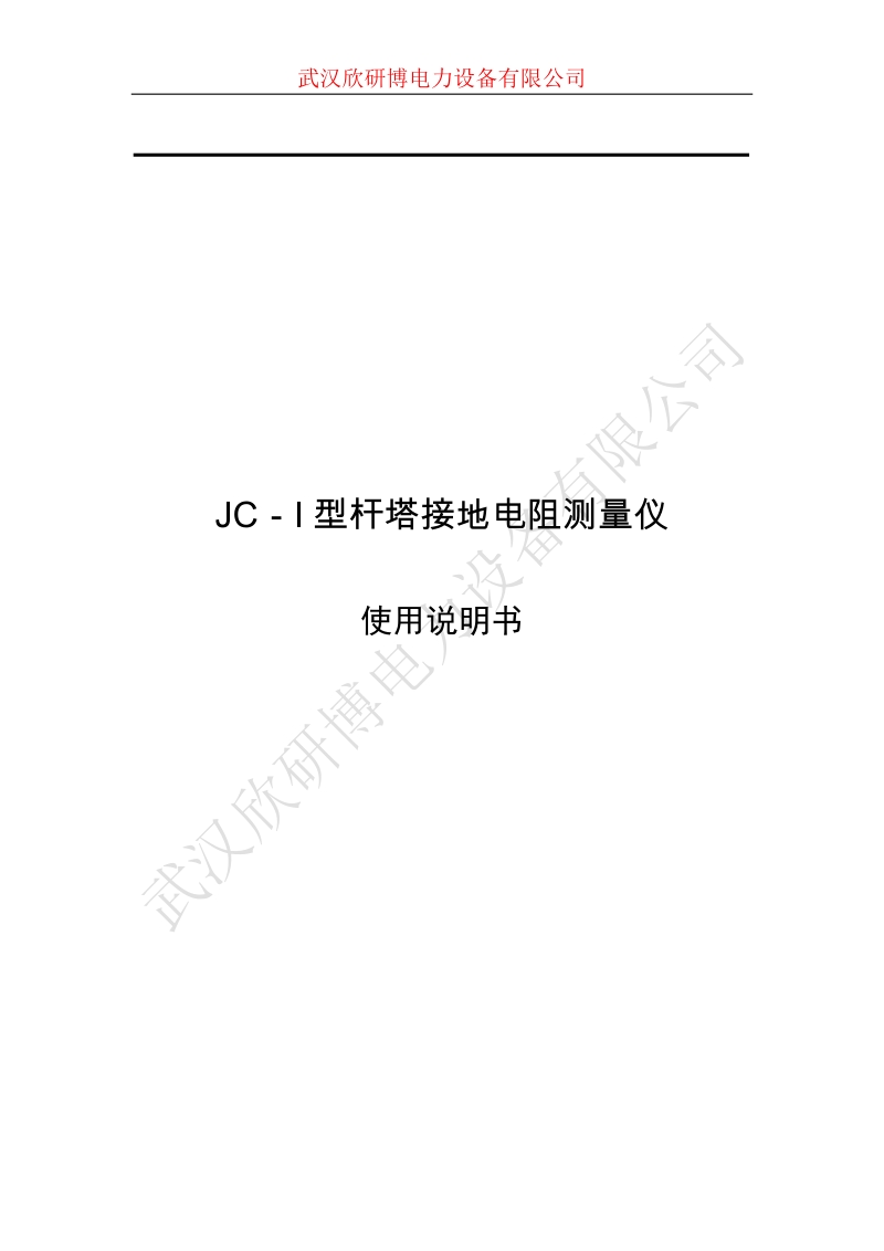 jc-i型杆塔接地电阻测量仪.doc_第1页