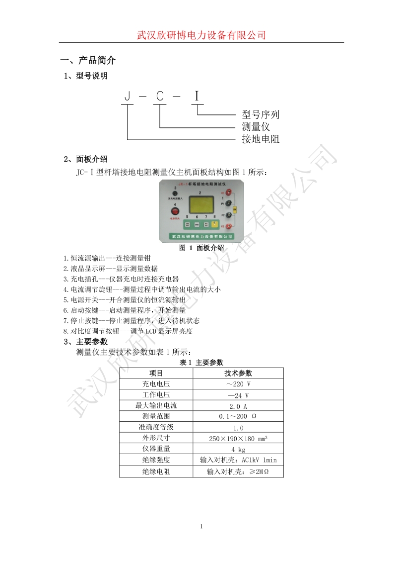 jc-i型杆塔接地电阻测量仪.doc_第3页