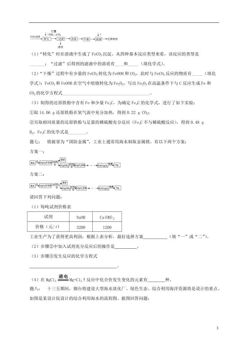 江苏省盐城市大丰区小海镇2017届中考化学复习 第48讲 生产实际分析练习2（无答案）.doc_第3页