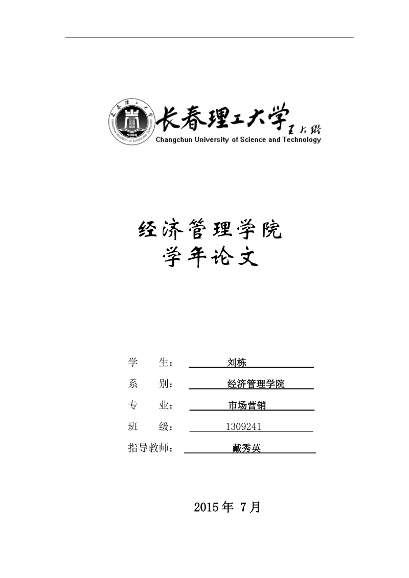 知识经济对市场营销策略的影响-学年论文   刘栋  .doc_第1页