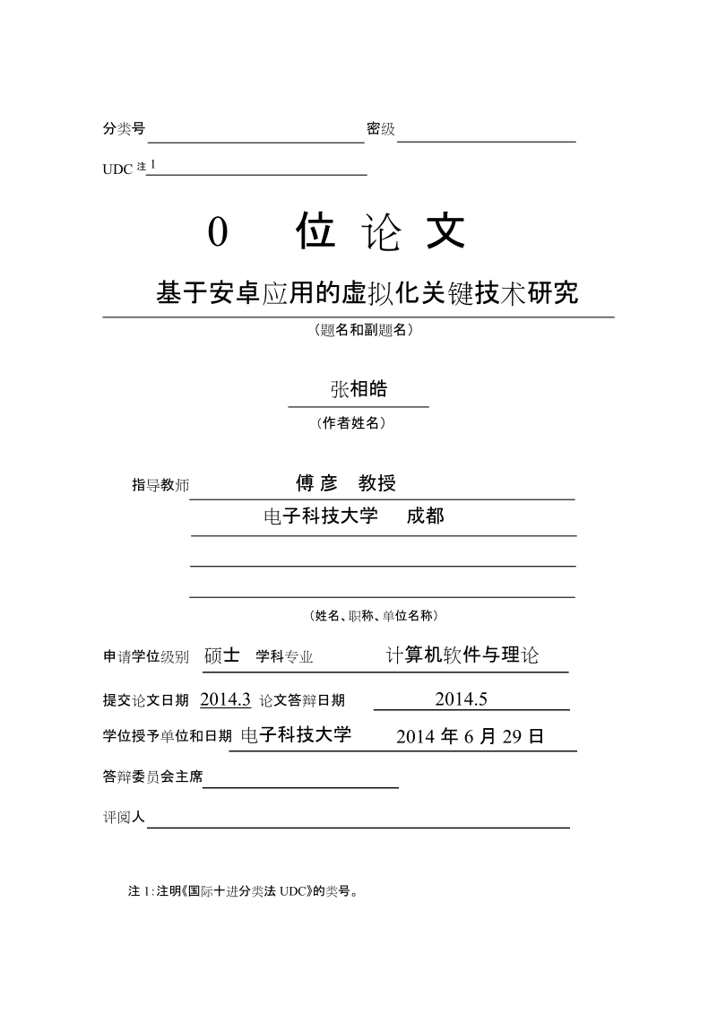 基于安卓应用的虚拟化关键技术研究硕士论文 张 相 皓.doc_第2页