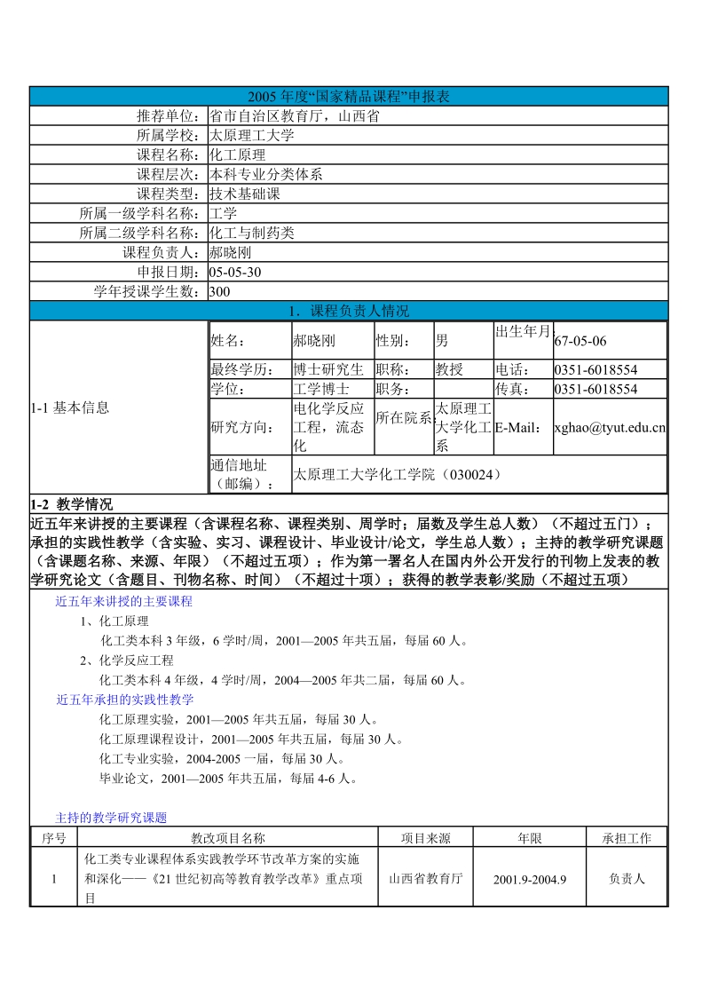 2004年度“国家精品课程”申报表.doc_第1页