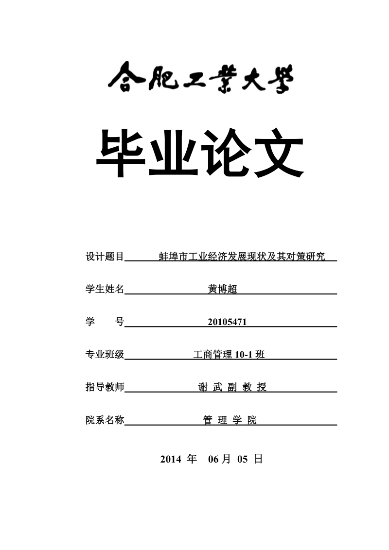 蚌埠市工业经济发展现状及其对策研究-工商管理毕业论文 黄博超 .doc_第1页