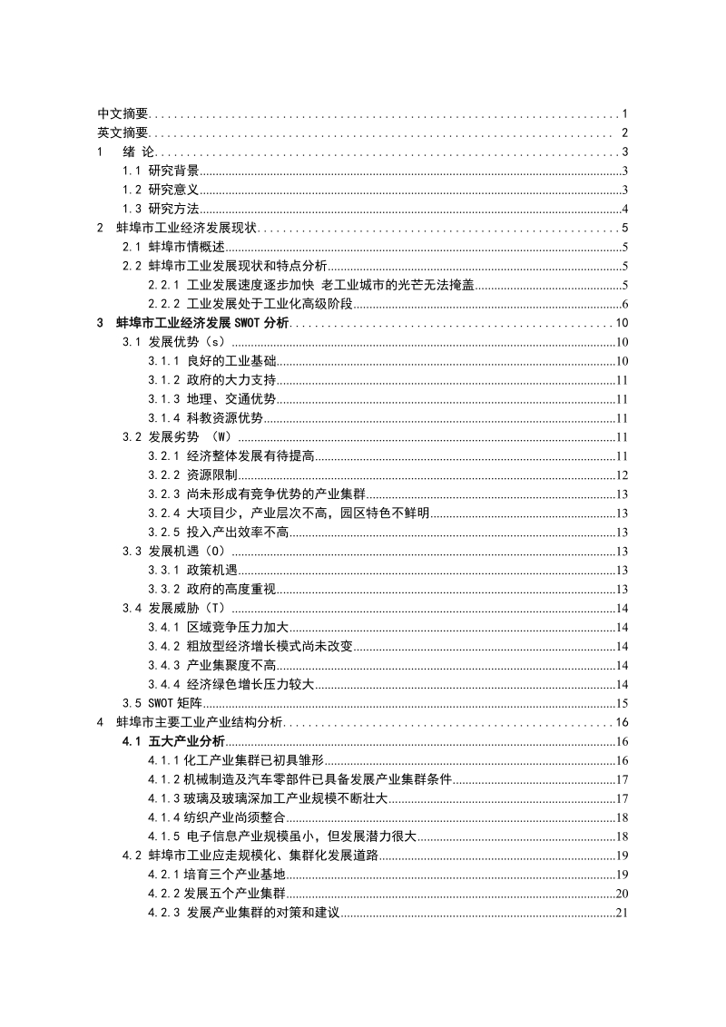 蚌埠市工业经济发展现状及其对策研究-工商管理毕业论文 黄博超 .doc_第2页