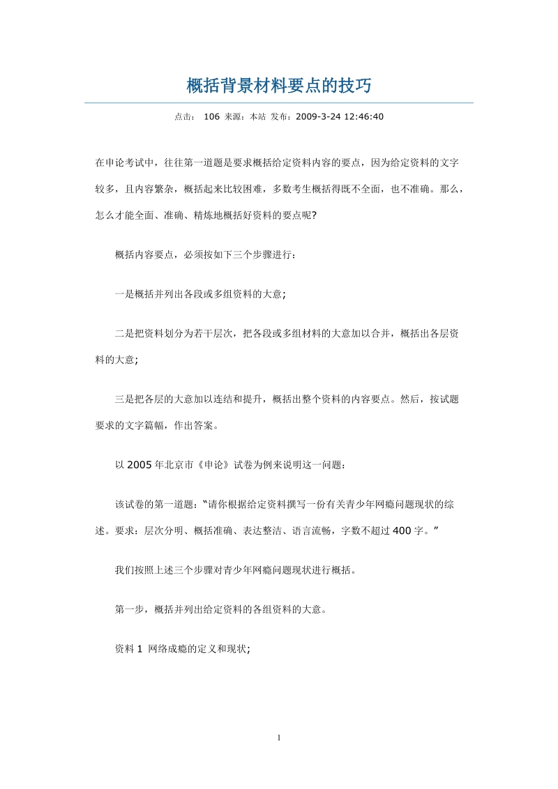 wa概括背景材料要点的技巧.doc_第1页