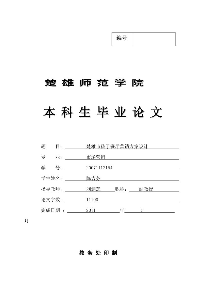 楚雄市孩子餐厅营销方案设计-毕业论文定稿 陈吉芬 .doc_第1页