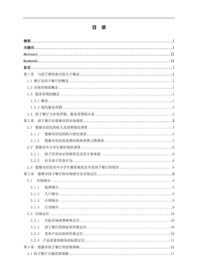 楚雄市孩子餐厅营销方案设计-毕业论文定稿 陈吉芬 .doc_第2页