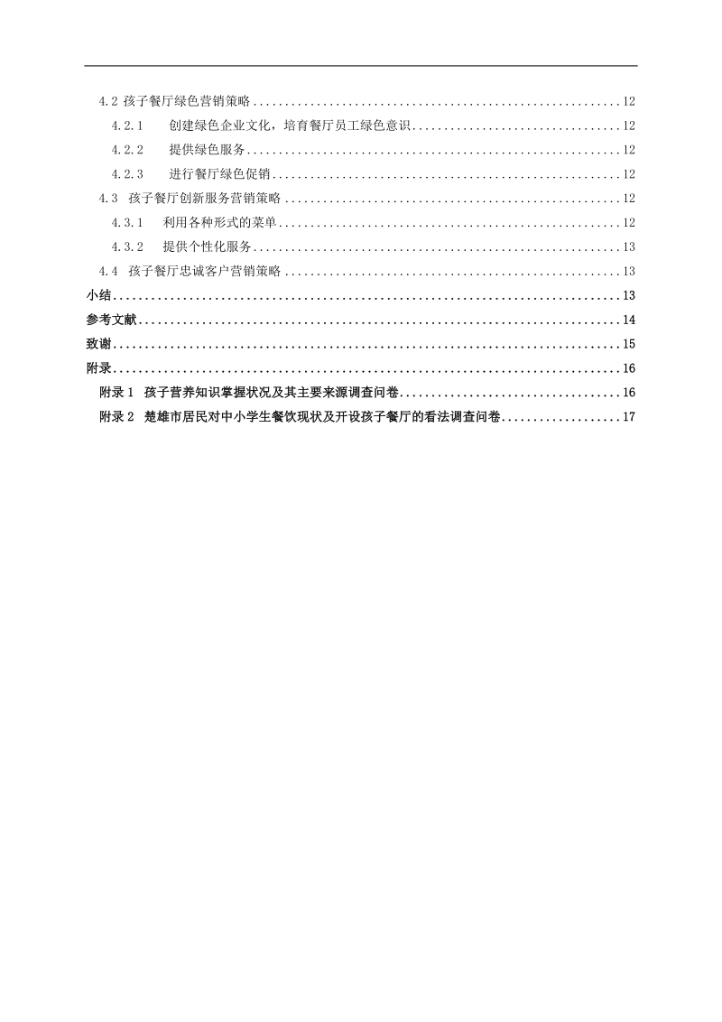 楚雄市孩子餐厅营销方案设计-毕业论文定稿 陈吉芬 .doc_第3页