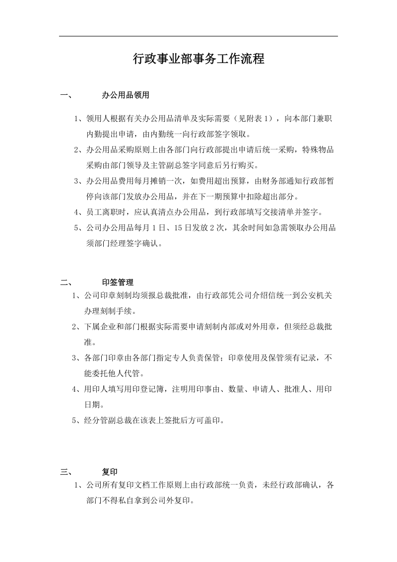 hc行政事业部事务工作流程.doc_第1页