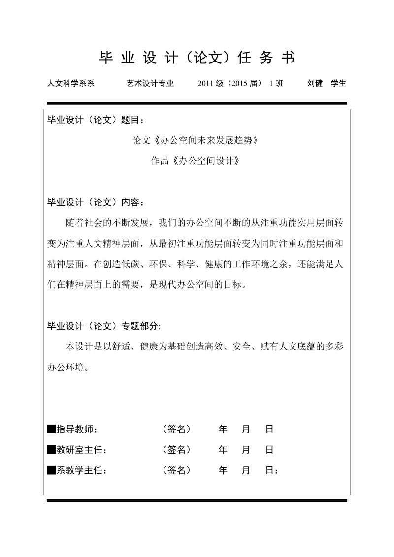 办公空间未来发展趋势-毕业论文设计开题报告任务书 刘健.doc_第1页