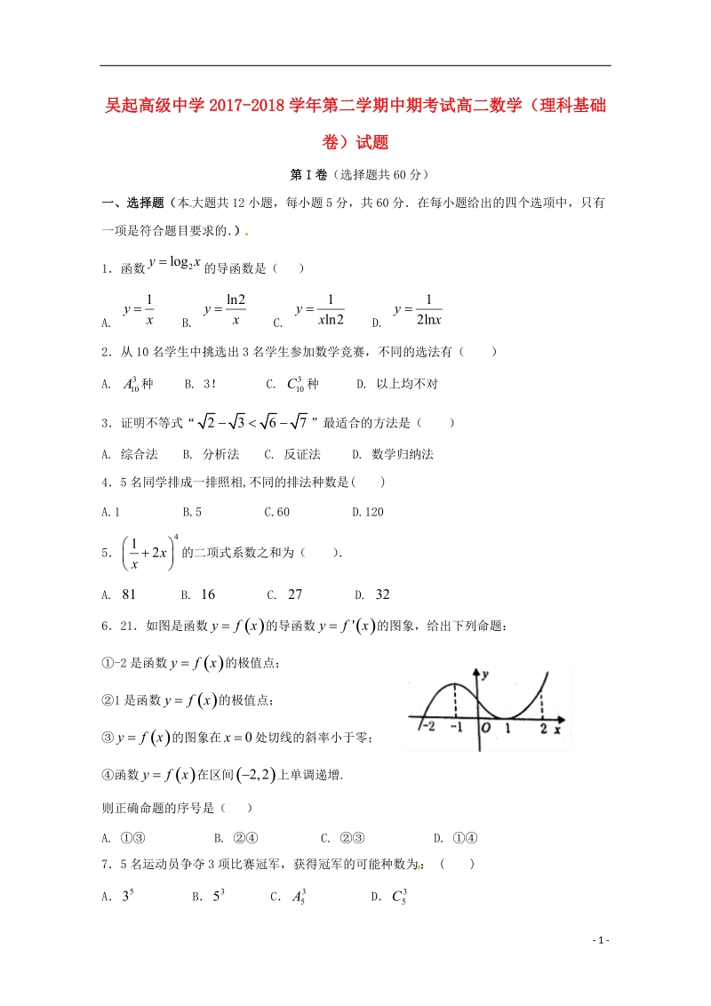 陕西省吴起高级中学2017_2018学年高二数学下学期期中试题基错理.doc_第1页