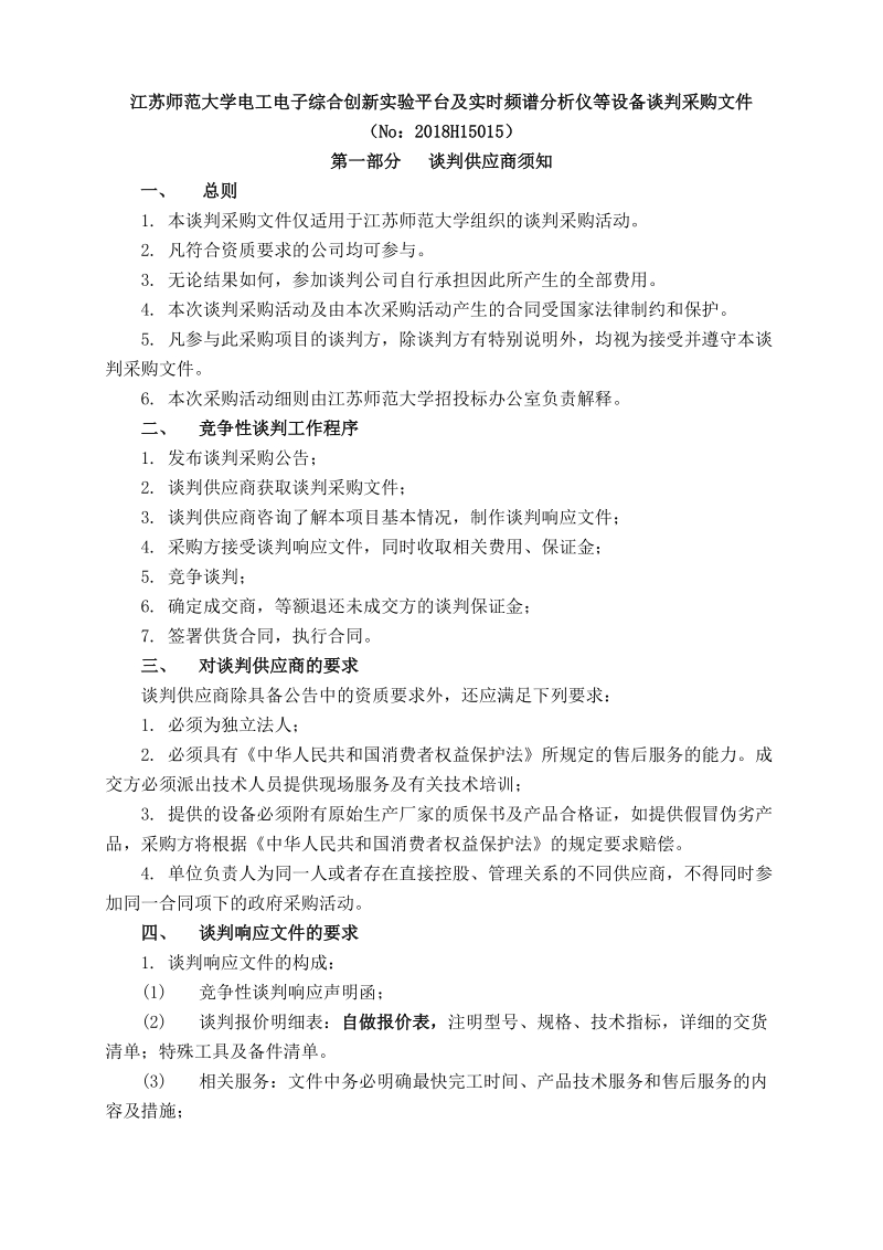 江苏师范大学电工电子综合创新实验平台及实时频谱分析仪等.doc_第1页