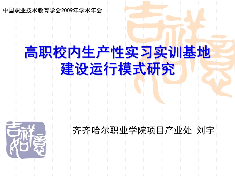 高职校内生产性实习实训基地建设运行模式研究 - 中国职业技术教育网.ppt_第1页