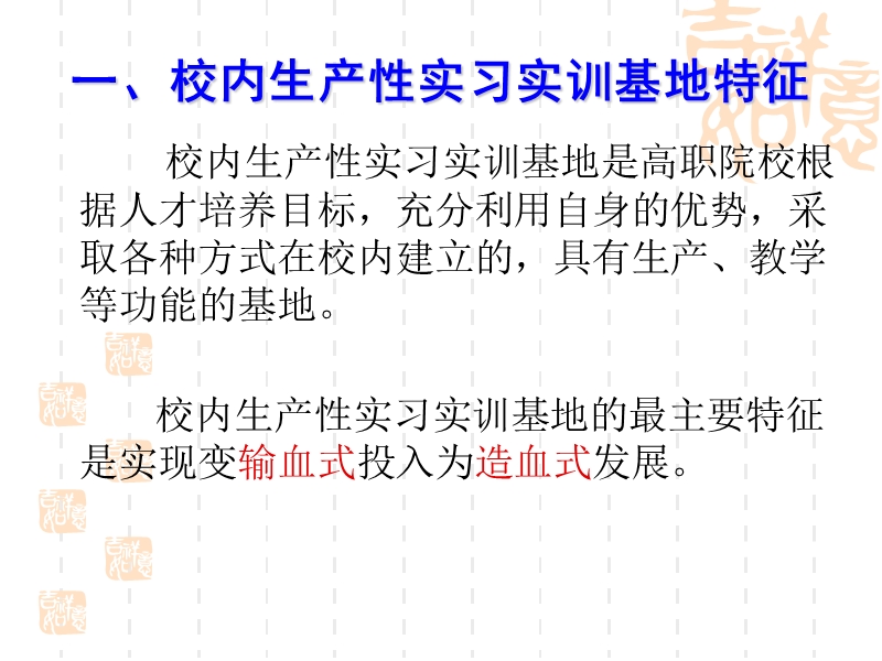 高职校内生产性实习实训基地建设运行模式研究 - 中国职业技术教育网.ppt_第2页