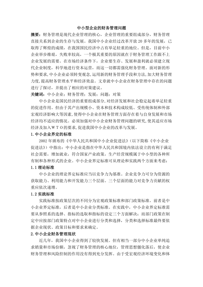 财务论文中小型企业的财务管理问题 7p.doc_第1页