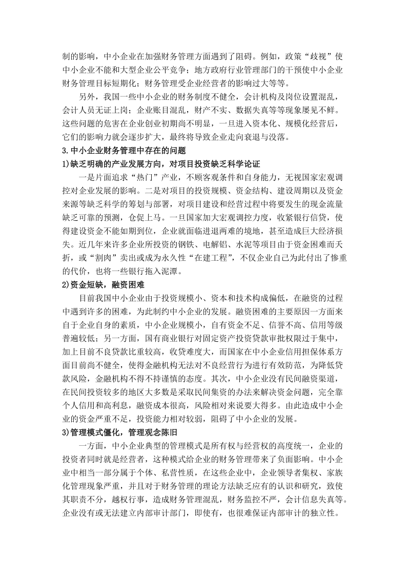 财务论文中小型企业的财务管理问题 7p.doc_第2页