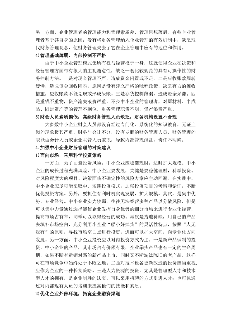 财务论文中小型企业的财务管理问题 7p.doc_第3页