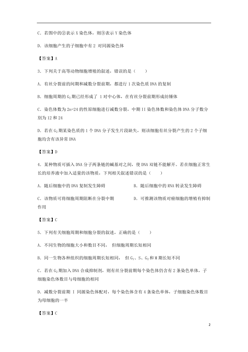 （全国通用）2018年高考生物总复习《细胞增殖》专题演练（一）.doc_第2页