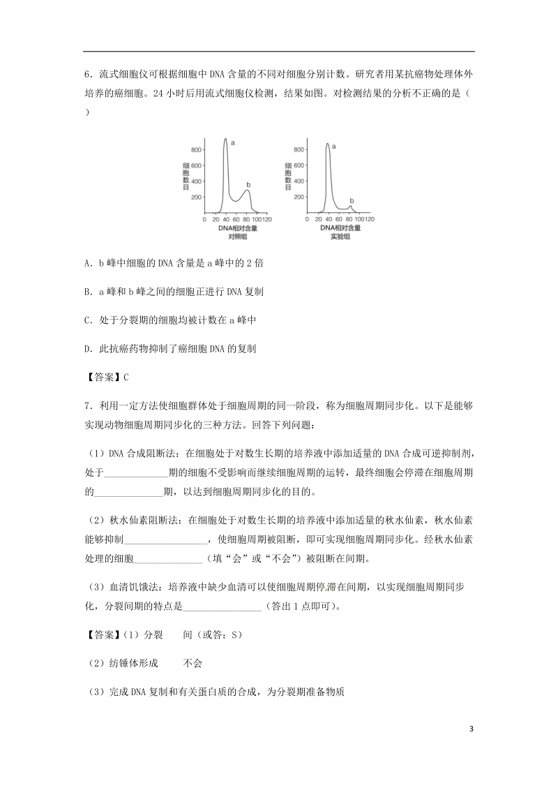 （全国通用）2018年高考生物总复习《细胞增殖》专题演练（一）.doc_第3页