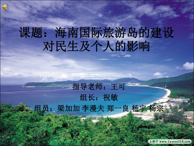 课题：海南国际旅游岛的建设对民生及个人的影响.ppt_第1页