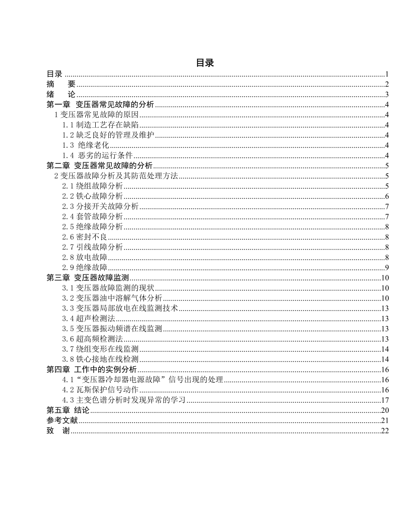 变压器故障分析和在线监测技术研究论文   陆文奇    .doc_第3页